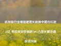 杭州银行业绩稳健增长助推中期分红超22亿 寿险投资收益超160%凸显长期价值投资回报