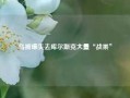 乌被曝失去库尔斯克大量“战果”