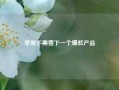 苹果不需要下一个爆款产品