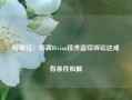 特斯拉：将就Rivian技术盗窃诉讼达成有条件和解