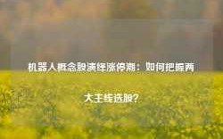 机器人概念股演绎涨停潮：如何把握两大主线选股？