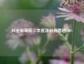 兴业银锡前三季度净利润增超130%