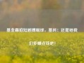 基金靠拍短剧搏眼球，基民：还是给我们多赚点钱吧！