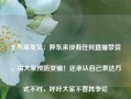 于东来发文：胖东来没有任何直播带货，请大家预防受骗！还承认自己表达方式不对，呼吁大家不要再争论