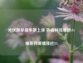 光伏股早盘多数上涨 协鑫科技涨超4%福莱特玻璃涨近2%