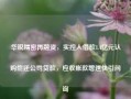 华锐精密再融资，实控人借款1.4亿元认购偿还公司贷款，应收账款增速快引问询