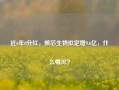 近6年0分红，微芯生物拟定增9.6亿，什么情况？