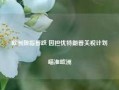 欧洲股指普跌 因担忧特朗普关税计划瞄准欧洲