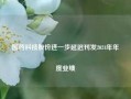 国药科技股份进一步延迟刊发2024年年度业绩