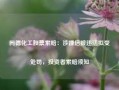 同德化工股票索赔：涉嫌信披违法拟受处罚，投资者索赔须知