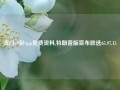 澳门49彩App免费资料,特朗普版宣布胜选65.97.15