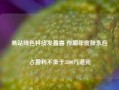 易站绿色科技发盈喜 预期年度股东应占盈利不低于3800万港元