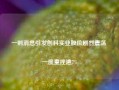 一则消息引发创科实业股价剧烈震荡 一度重挫逾7%