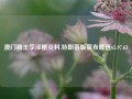 澳门赌王李泽楷资料,特朗普版宣布胜选65.97.63