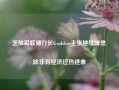 芝加哥联储行长Goolsbee主张继续降息 除非有经济过热迹象