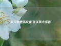 家电股震荡反弹 浙江美大涨停