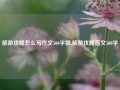 旅游攻略怎么写作文500字数,旅游攻略范文500字