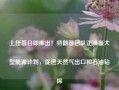 上任首日即推出！特朗普团队正准备大型能源计划，促进天然气出口和石油钻探