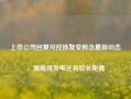 上市公司回复可控核聚变概念最新动态：离商用发电还有较长距离