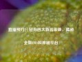 直播预约||轻舟四大新品来袭，揭秘全新EMS和神秘平台