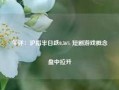 午评：沪指半日跌0.36% 短剧游戏概念盘中拉升