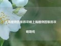 上海植物园旅游攻略上海植物园旅游攻略路线