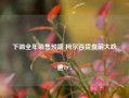 下调全年销售预期 柯尔百货盘前大跌逾19%