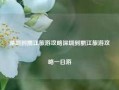 深圳到丽江旅游攻略深圳到丽江旅游攻略一日游