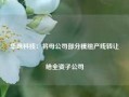 华映科技：将母公司部分模组产线转让给全资子公司