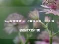 Keep早盘涨逾14% 《重返未来：1999》联名挑战火热开赛