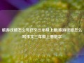 旅游攻略怎么写作文三年级上册,旅游攻略怎么写作文三年级上册数学