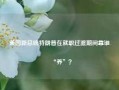 美国新总统特朗普在就职过渡期间靠谁“养”？