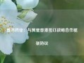 普洛药业：与箕星香港签订战略合作框架协议