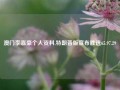 澳门李嘉豪个人资料,特朗普版宣布胜选65.97.29