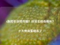 A股跨年反弹可期？投资主线有哪些？十大券商策略来了