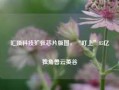 汇顶科技扩张芯片版图，“盯上”85亿独角兽云英谷