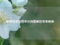 梅西百货将因会计问题推迟发布财报