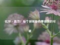 比尔·盖茨：每个领域都有零排放的可能