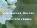 欧洲央行首席经济学家：要对降息速度和幅度持开放态度 逐步采取行动