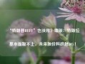 “特朗普BUFF”也没用？瑞银：特斯拉基本面跟不上，未来股价料跌超30%！