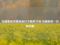 乌镇旅游攻略自由行大概多少钱,乌镇旅游一日游攻略