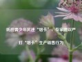 防控青少年沉迷“烟卡”，专家建议严打“烟卡”生产销售行为