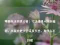 零跑朱江明谈内卷：可以提升人民幸福感，大家用更少的钱买东西，有什么不好呢