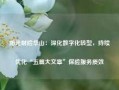 阳光财险华山：深化数字化转型，持续优化“五篇大文章”保险服务质效