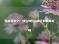 整层被搬空！知名母婴品牌老板被曝跑路