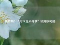 俄罗斯：“可以但不寻求”使用核武器