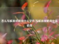 怎么写旅游攻略用什么文件,写旅游攻略用什么软件