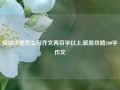 旅游攻略怎么写作文两百字以上,旅游攻略200字作文