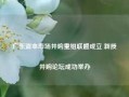 广东资本市场并购重组联盟成立 新质并购论坛成功举办