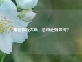 集运欧线大跌，后市走势如何？